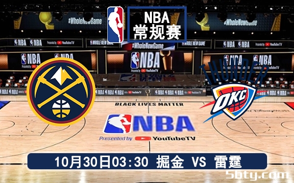 10月30日 NBA常规赛 掘金vs雷霆赛前分析