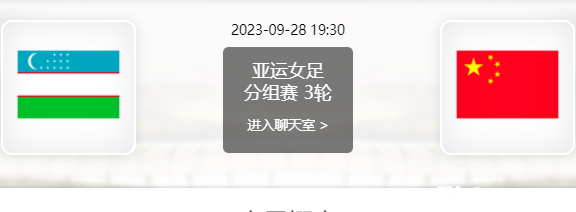 乌兹别克斯坦女足vs中国女足赛事前瞻分析