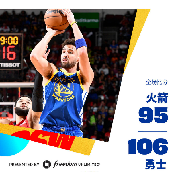 NBA常规赛：勇士106-95战胜火箭，库里24+7+6，申京19+5+7