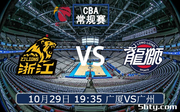 10月29日 CBA常规赛 广厦vs广州赛前分析