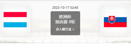 10月17日 欧洲杯预选赛 卢森堡vs斯洛伐克赛事前瞻分析