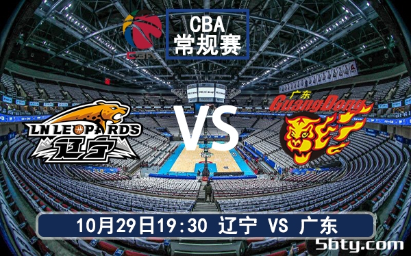 10月29日 CBA常规赛 辽宁vs广东赛前分析