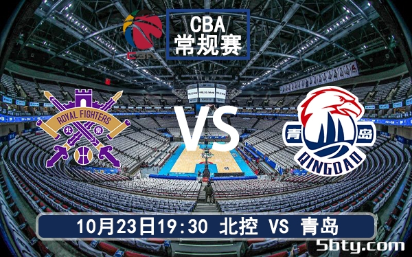 10月23日 CBA常规赛 北控vs青岛赛前分析