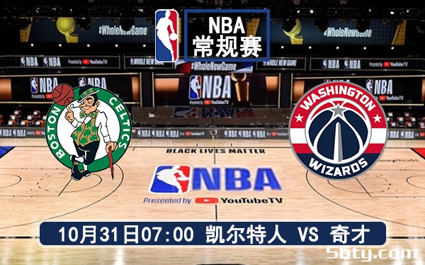 10月31日 NBA常规赛 凯尔特人vs奇才赛前分析