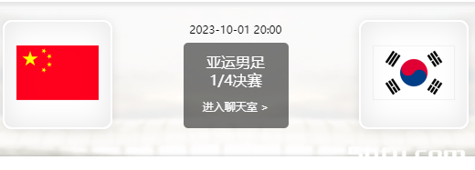 10月01日 亚运会男足1/4决赛 中国U23vs韩国U23赛事前瞻分析