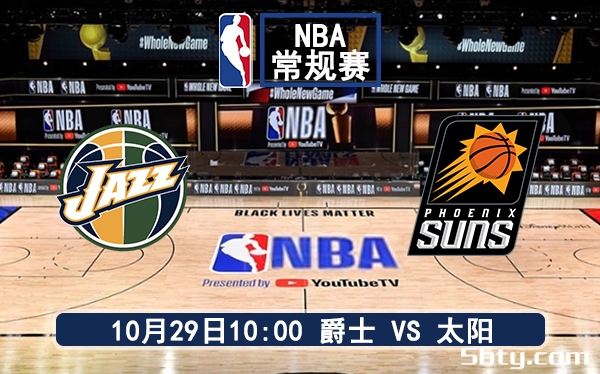 10月29日 NBA常规赛 爵士vs太阳赛前分析