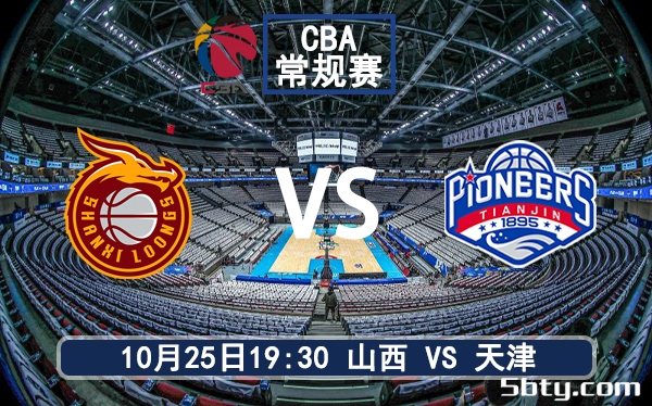 10月25日 CBA常规赛 山西vs天津赛前分析