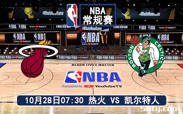 10月28日 NBA常规赛 热火vs凯尔特人赛前分析