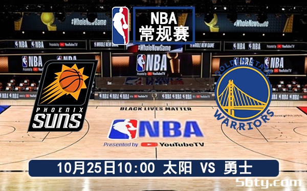 10月25日 NBA常规赛 太阳vs勇士赛前分析