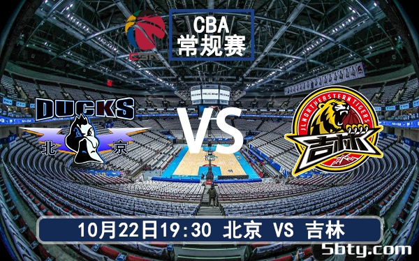 10月22日 CBA常规赛 北京vs吉林赛前分析