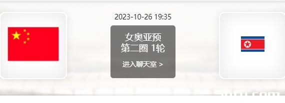 10月26日 奥运会预选赛 中国女足vs朝鲜女足赛事前瞻分析