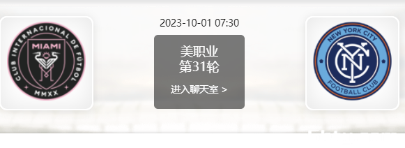 10月01日 美职联 迈阿密国际vs纽约城赛事前瞻分析