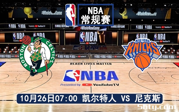 10月26日 NBA常规赛 凯尔特人vs尼克斯赛前分析