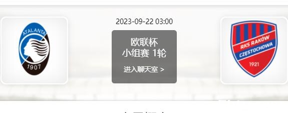 09月22日 欧联杯小组赛 亚特兰大vs琴斯托霍赛事前瞻分析