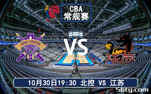 10月30日 CBA常规赛 北控vs江苏赛前分析