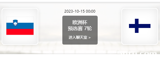 10月15日 欧洲杯预选赛 斯洛文尼亚vs芬兰赛事前瞻分析