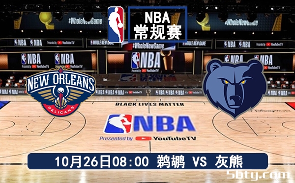 10月26日 NBA常规赛 鹈鹕vs灰熊赛前分析