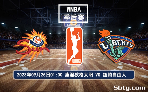 09月25日 WNBA半决赛 康涅狄格太阳vs纽约自由人赛前分析