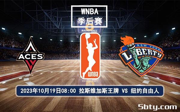 10月19日 WNBA总决赛 纽约自由人vs拉斯维加斯王牌赛前分析