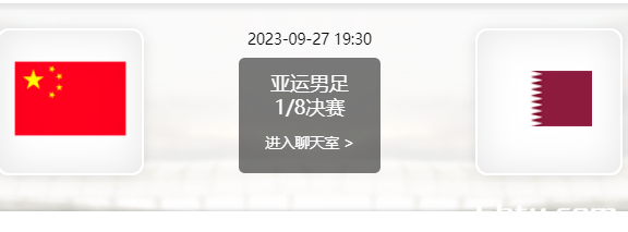 09月22日 亚运会男足1/8决赛 中国男足亚运队vs卡塔尔U23赛事前瞻分析