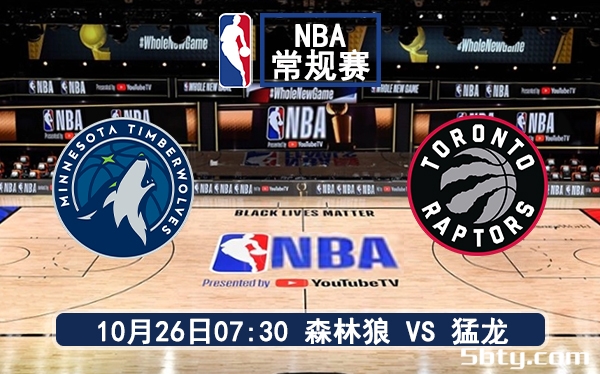 10月26日 NBA常规赛 森林狼vs猛龙赛前分析