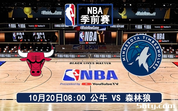 10月20日 NBA季前赛 森林狼vs公牛赛前分析