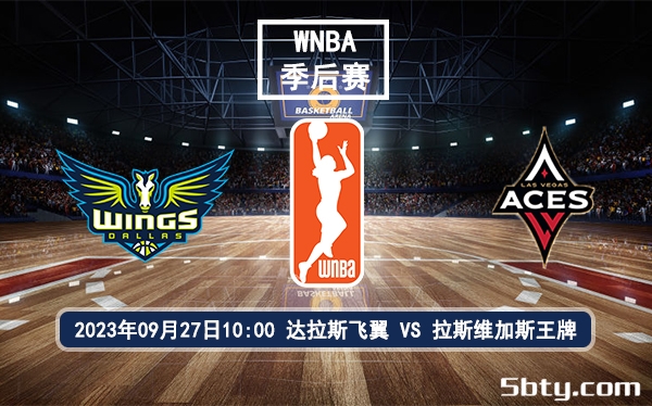 09月27日 WNBA半决赛 达拉斯飞翼vs拉斯维加斯王牌赛前分析