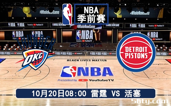 10月20日 NBA季前赛 活塞vs雷霆赛前分析