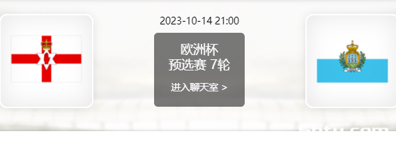 10月14日 欧洲杯预选赛 北爱尔兰vs圣马力诺赛事前瞻分析