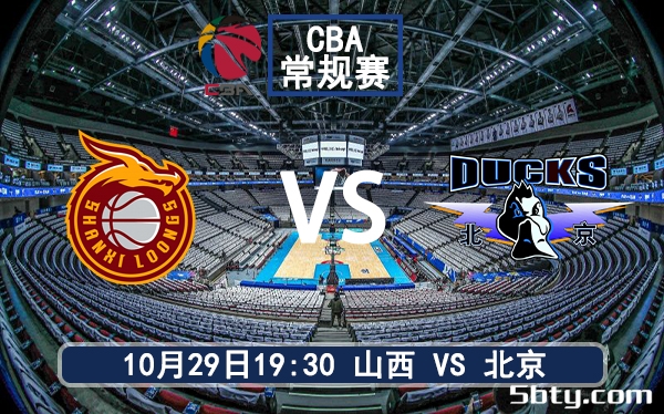 10月29日 CBA常规赛 山西vs北京赛前分析