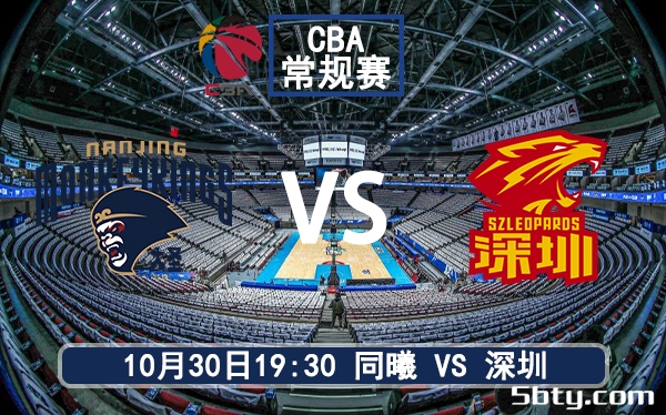 10月30日 CBA常规赛 同曦vs深圳赛前分析