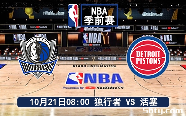 10月21日 NBA季前赛 活塞vs独行侠比赛前瞻分析