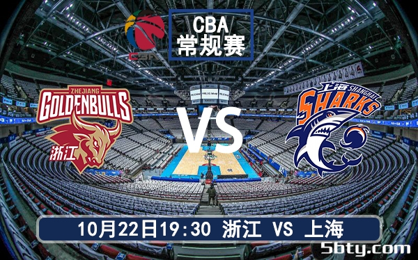 10月22日 CBA常规赛 浙江vs上海赛前分析