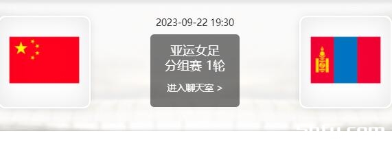 中国女足vs蒙古女足赛事前瞻分析