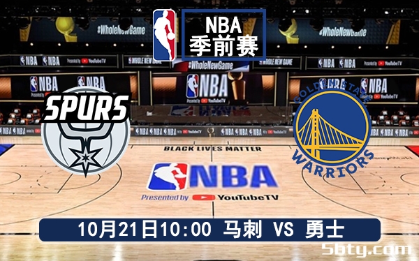 10月21日 NBA季前赛 马刺vs勇士赛前分析