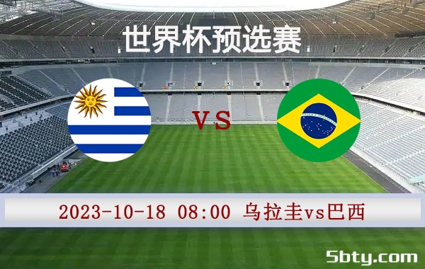 10月18日 世界杯预选赛 乌拉圭vs巴西赛事前瞻分析