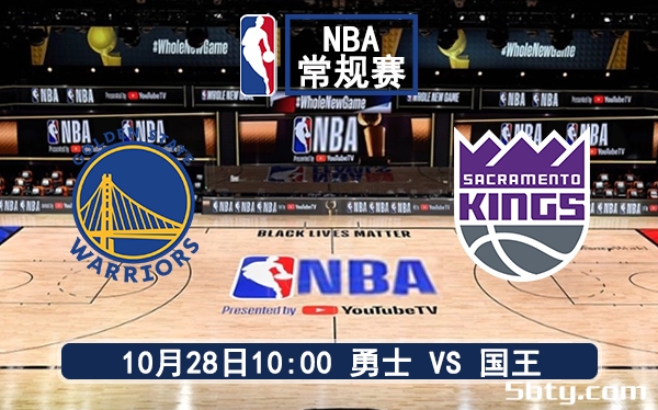 10月28日 NBA常规赛 勇士vs国王赛前分析