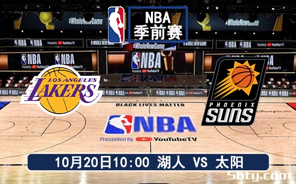 10月20日 NBA季前赛 太阳vs湖人赛前分析