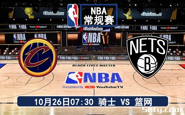 10月26日 NBA常规赛 骑士vs篮网赛前分析