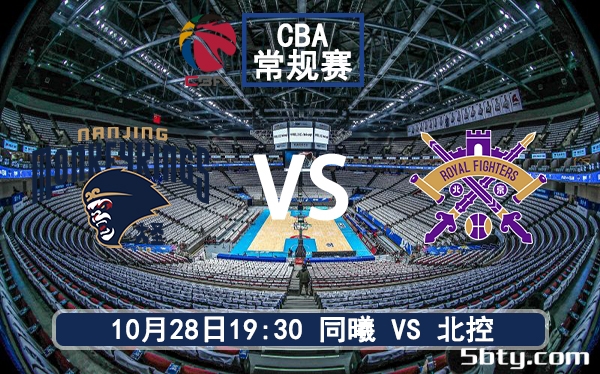 10月28日 CBA常规赛 同曦vs北控赛前分析