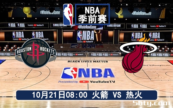 10月21日 NBA季前赛 热火vs火箭赛前分析