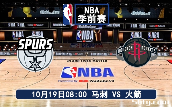 10月19日 NBA季前赛 火箭vs马刺赛前分析