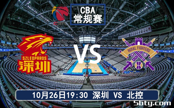 10月26日 CBA常规赛 深圳vs北控赛前分析