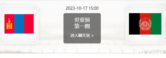 10月17日 世界杯预选赛 蒙古vs阿富汗赛事前瞻分析