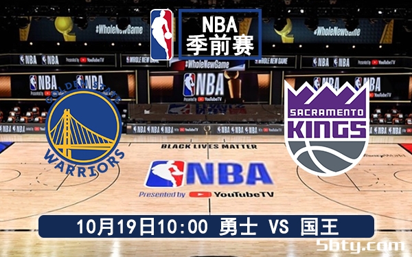 10月19日 NBA季前赛 国王vs勇士赛前分析