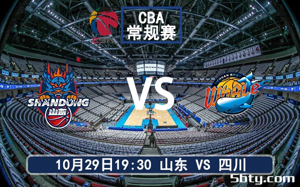 10月29日 CBA常规赛 山东vs四川赛前分析