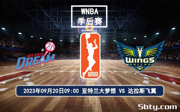 09月20日 WNBA季后赛 亚特兰大梦想vs达拉斯飞翼赛前分析