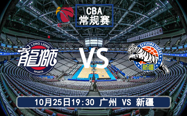 10月25日 CBA常规赛 广州vs新疆赛前分析