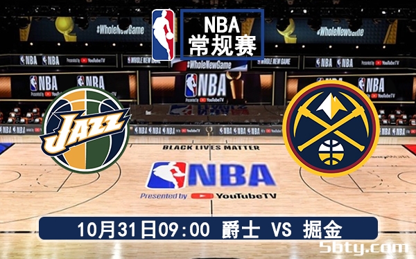 10月31日 NBA常规赛 爵士vs掘金赛前分析