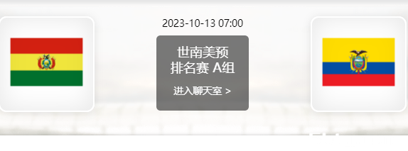 10月13日 世界杯预选赛 玻利维亚vs厄瓜多尔赛事前瞻分析